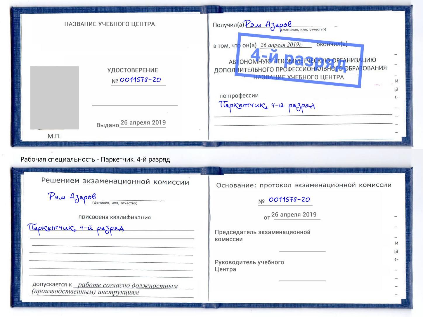 корочка 4-й разряд Паркетчик Реутов