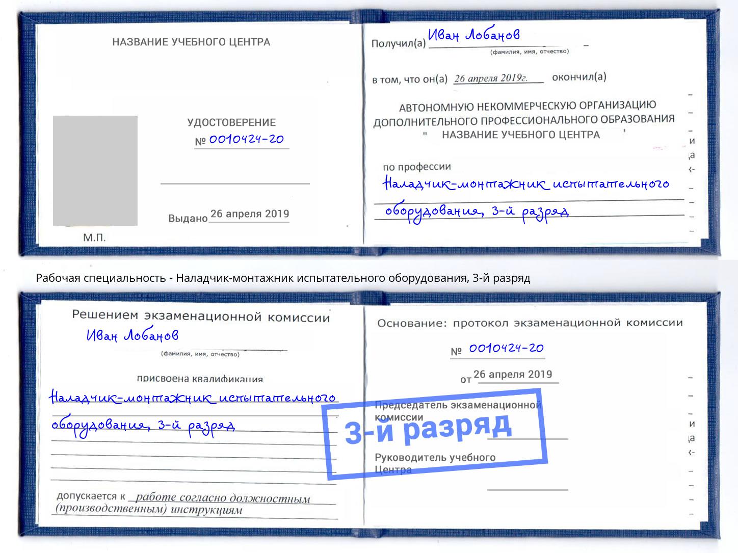 корочка 3-й разряд Наладчик-монтажник испытательного оборудования Реутов
