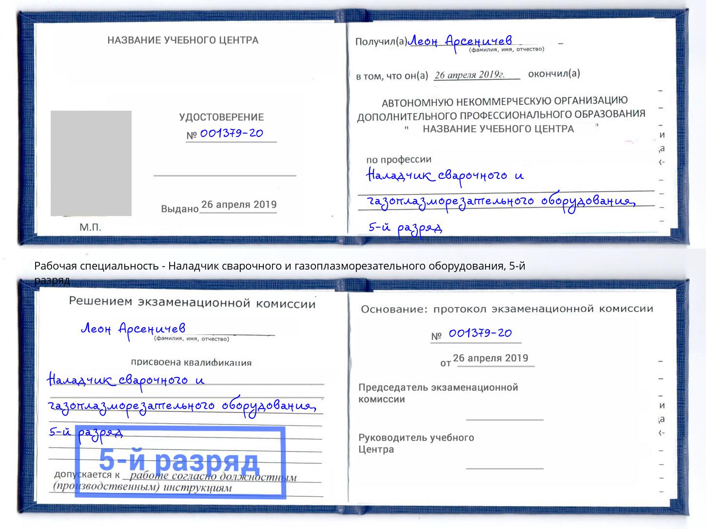 корочка 5-й разряд Наладчик сварочного и газоплазморезательного оборудования Реутов