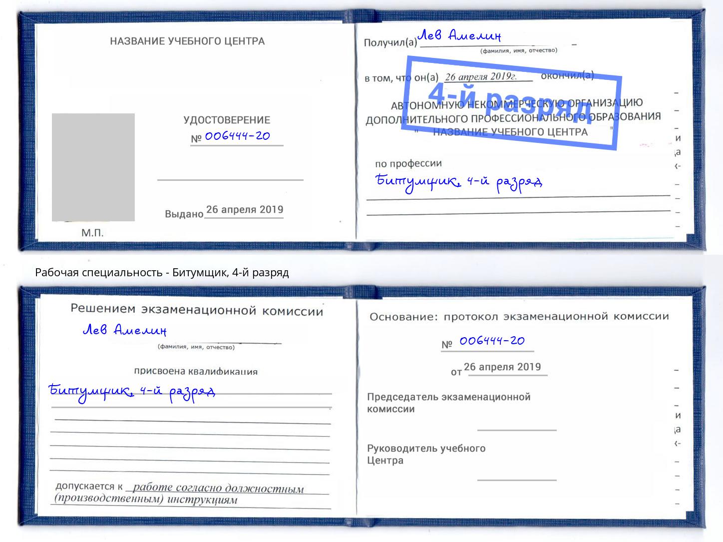 корочка 4-й разряд Битумщик Реутов