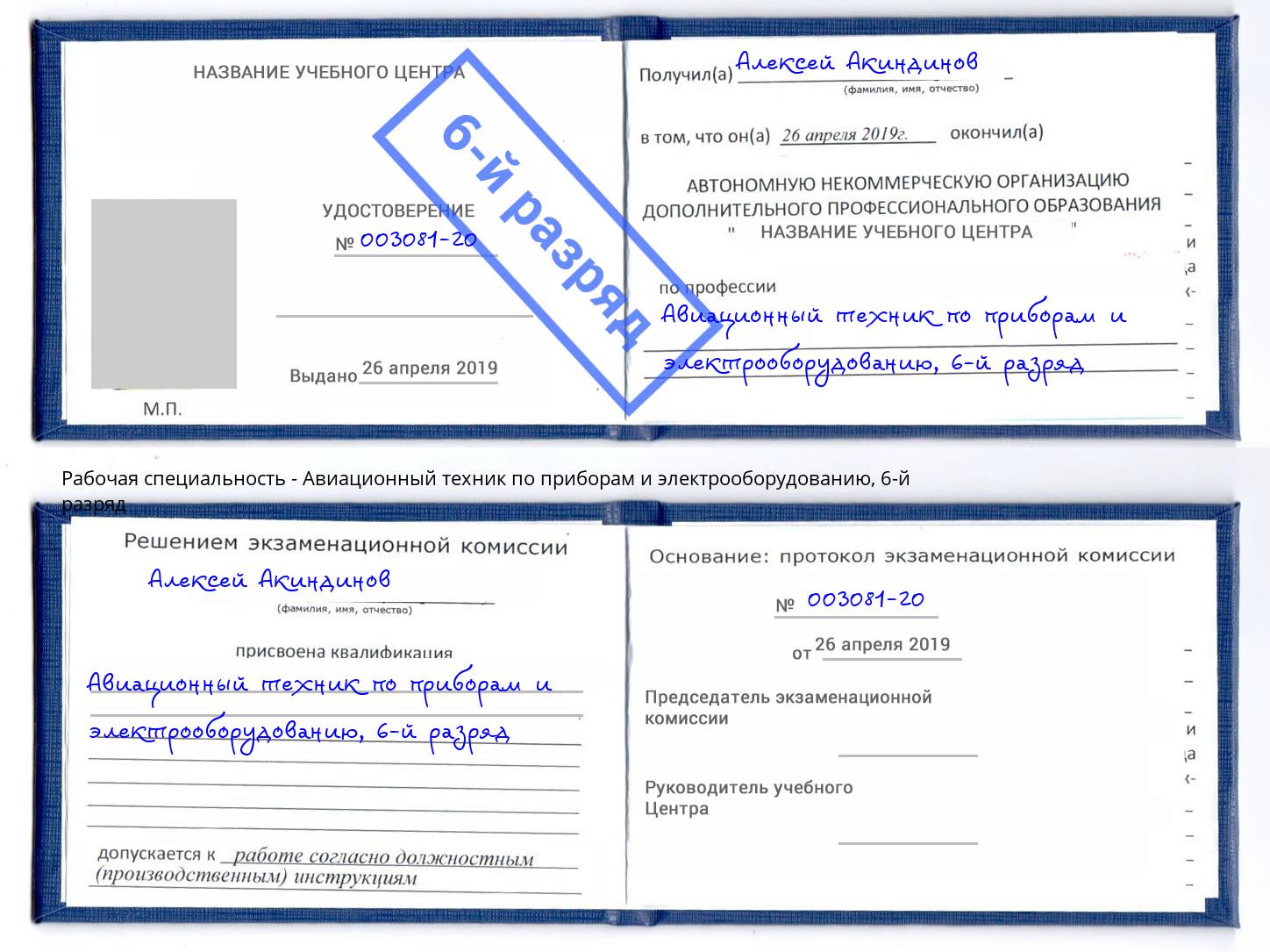 корочка 6-й разряд Авиационный техник по приборам и электрооборудованию Реутов