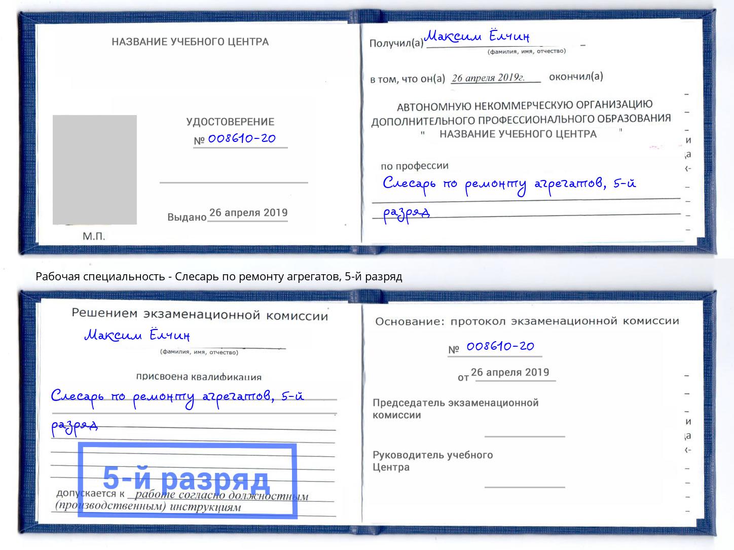 корочка 5-й разряд Слесарь по ремонту агрегатов Реутов