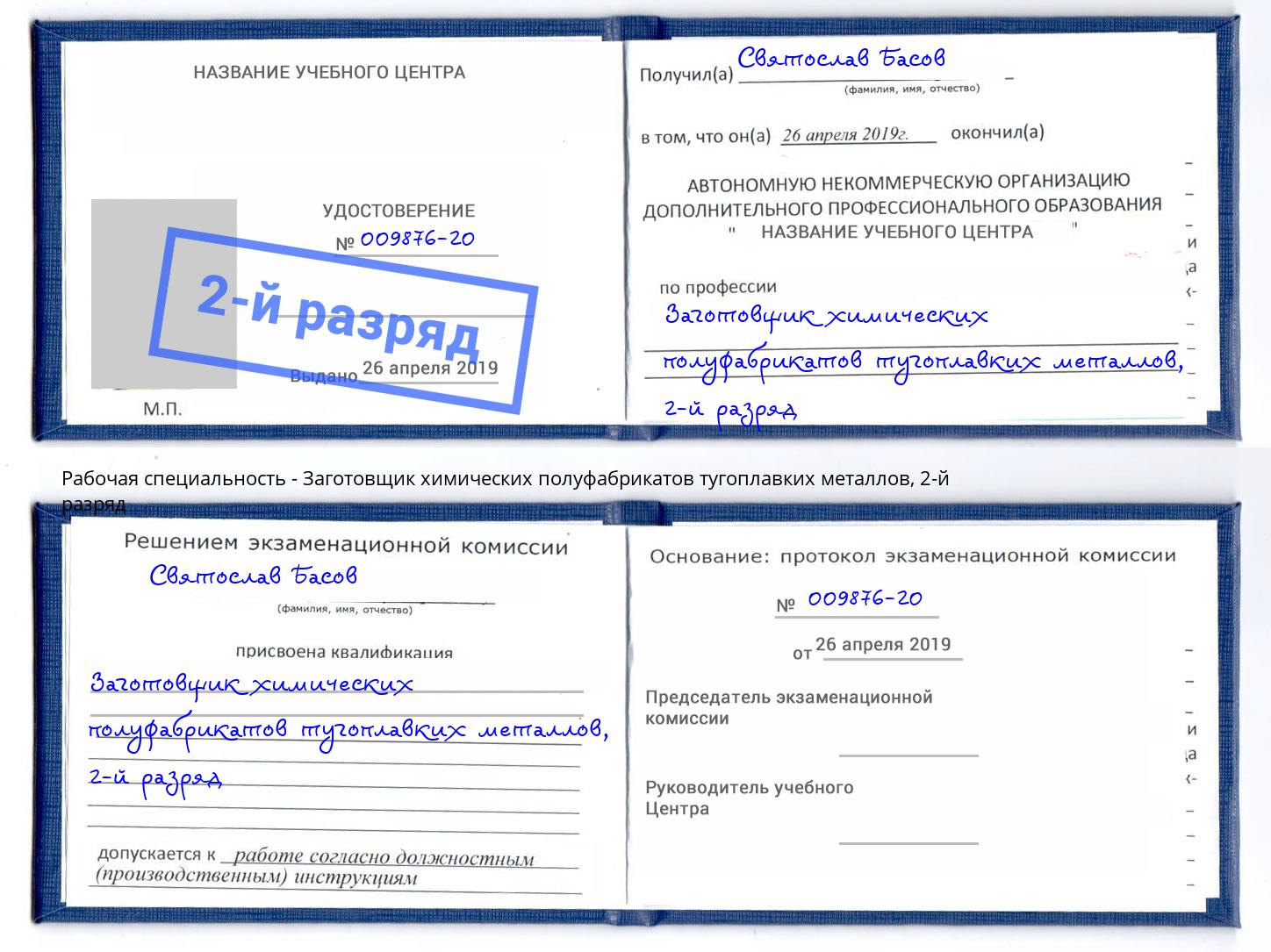 корочка 2-й разряд Заготовщик химических полуфабрикатов тугоплавких металлов Реутов