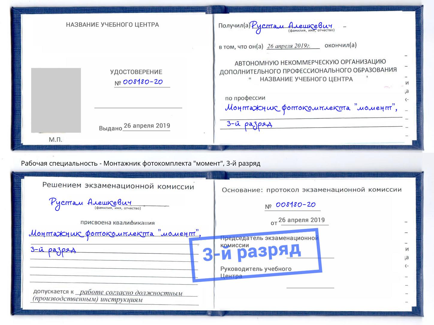 корочка 3-й разряд Монтажник фотокомплекта "момент" Реутов