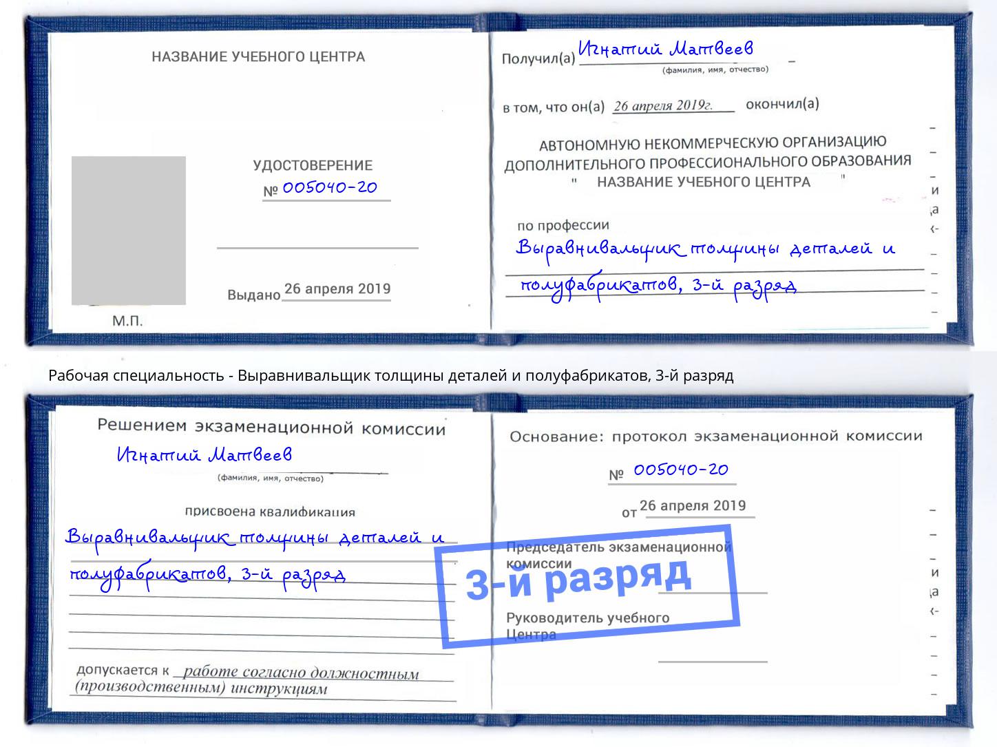 корочка 3-й разряд Выравнивальщик толщины деталей и полуфабрикатов Реутов