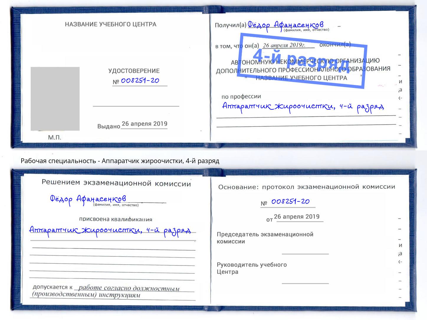 корочка 4-й разряд Аппаратчик жироочистки Реутов