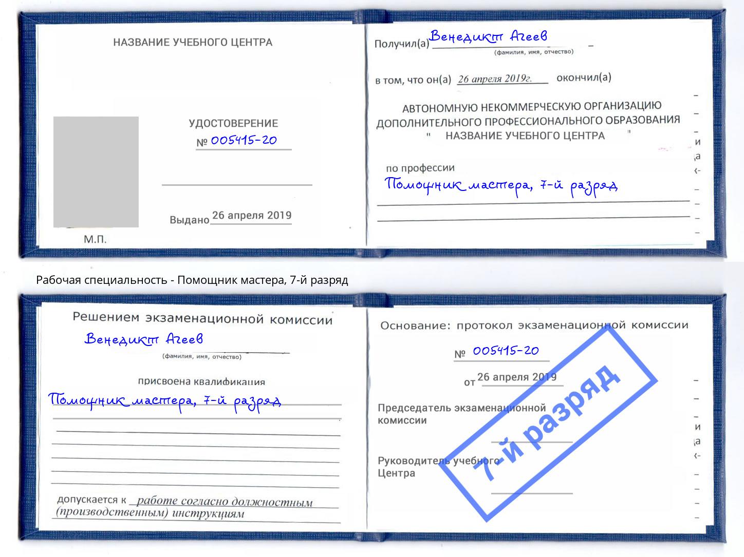 корочка 7-й разряд Помощник мастера Реутов