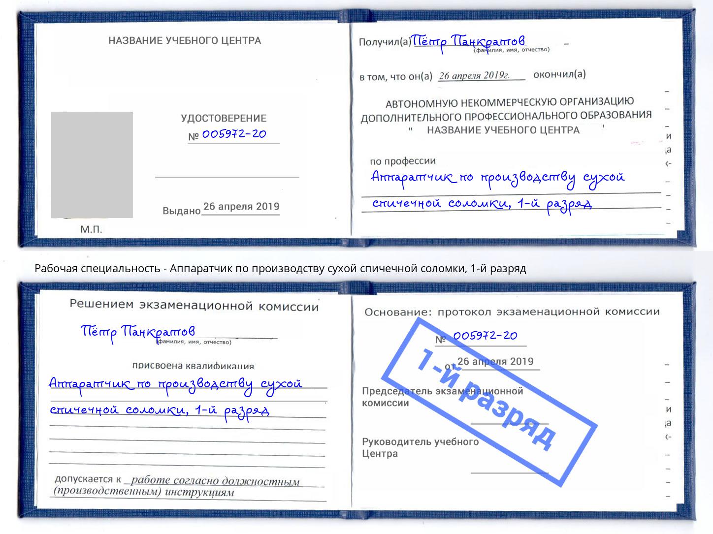 корочка 1-й разряд Аппаратчик по производству сухой спичечной соломки Реутов