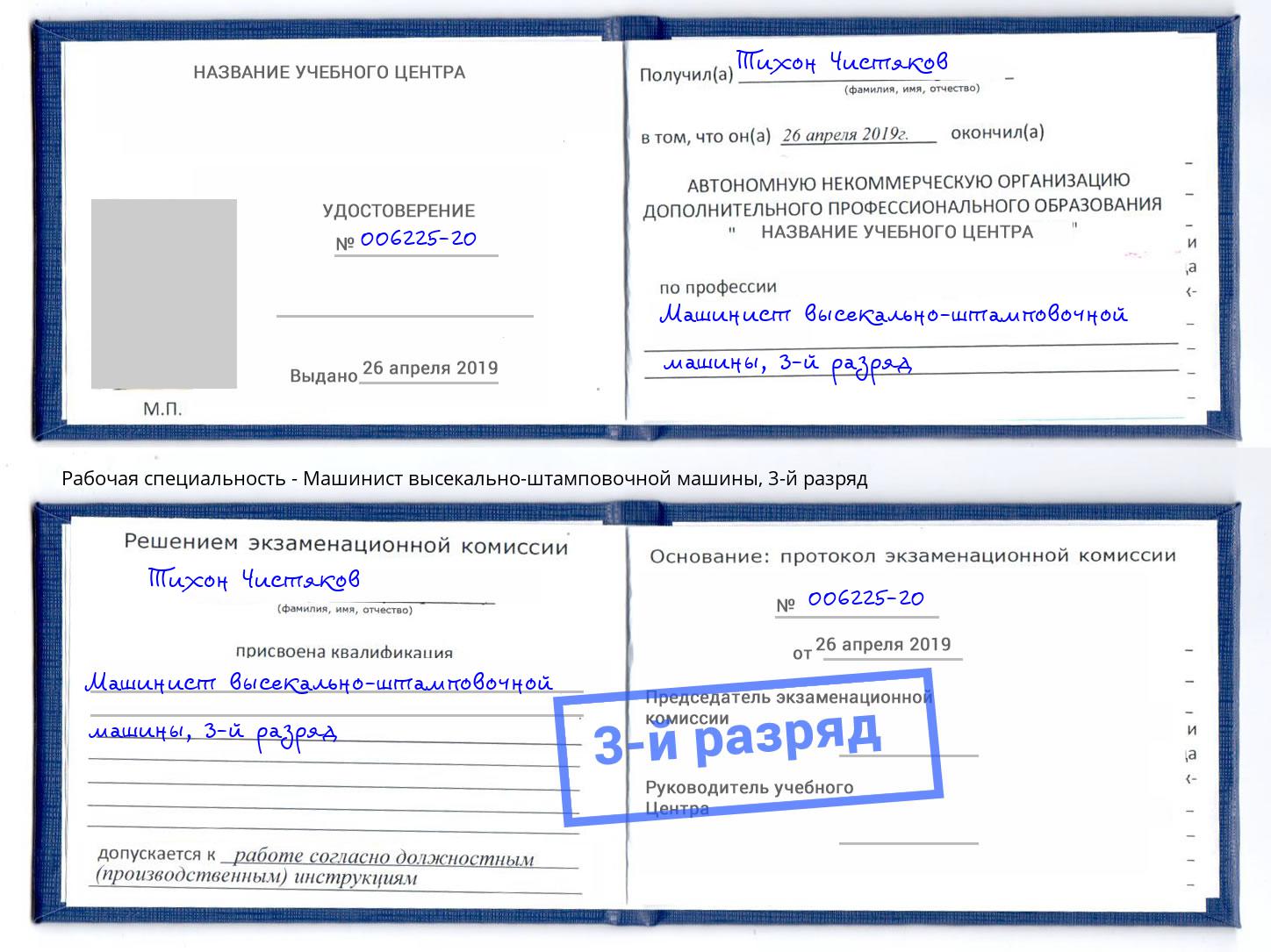 корочка 3-й разряд Машинист высекально-штамповочной машины Реутов