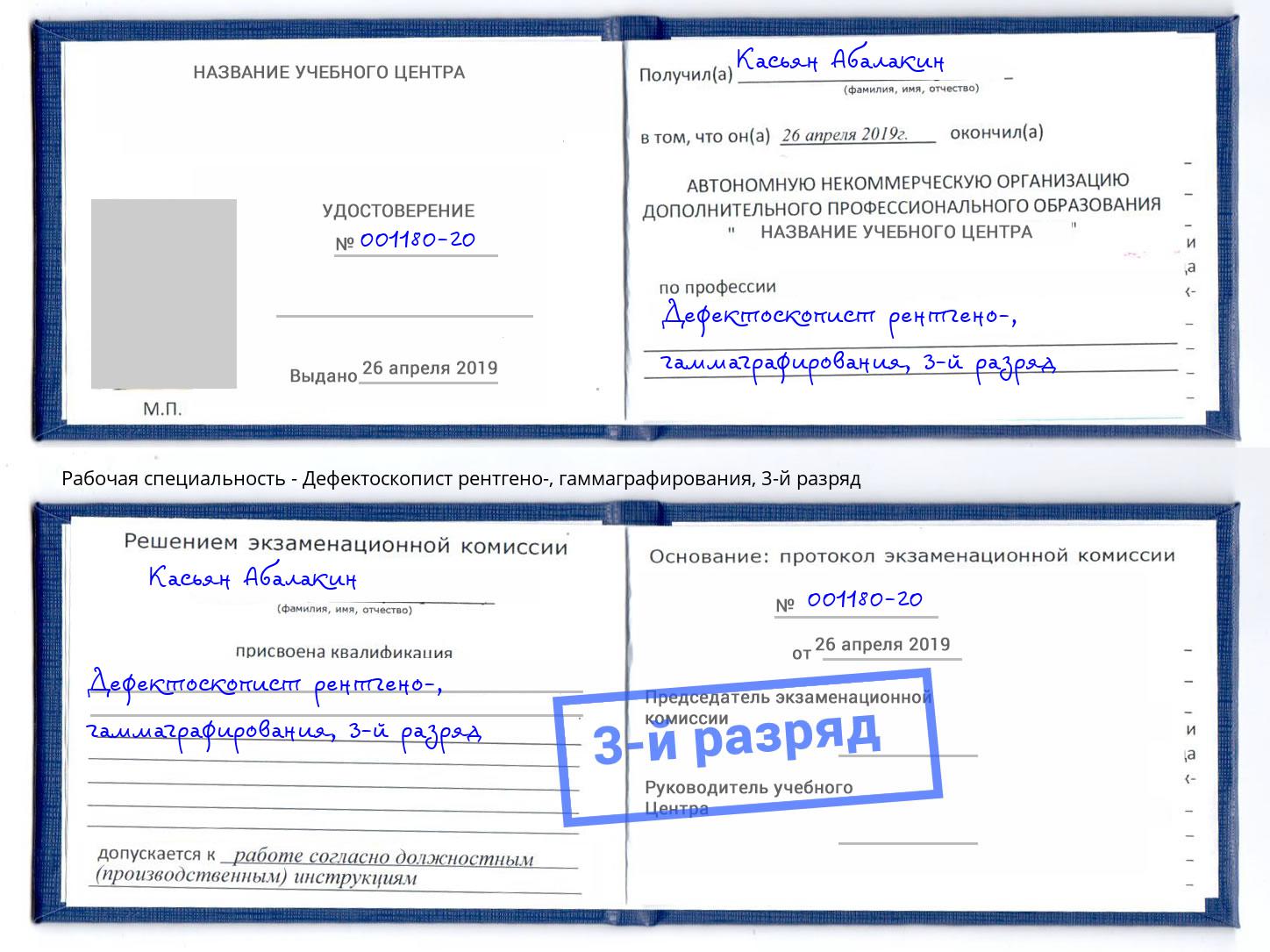 корочка 3-й разряд Дефектоскопист рентгено-, гаммаграфирования Реутов