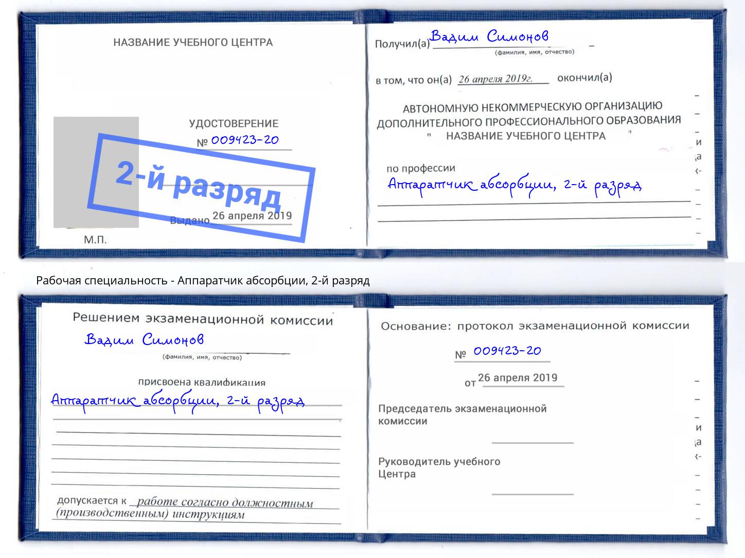 корочка 2-й разряд Аппаратчик абсорбции Реутов