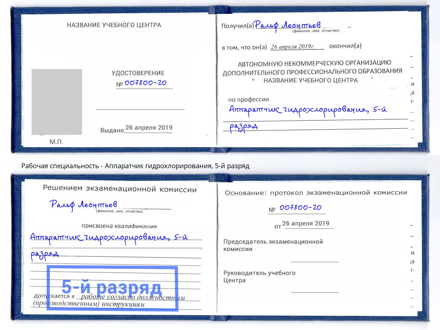 корочка 5-й разряд Аппаратчик гидрохлорирования Реутов