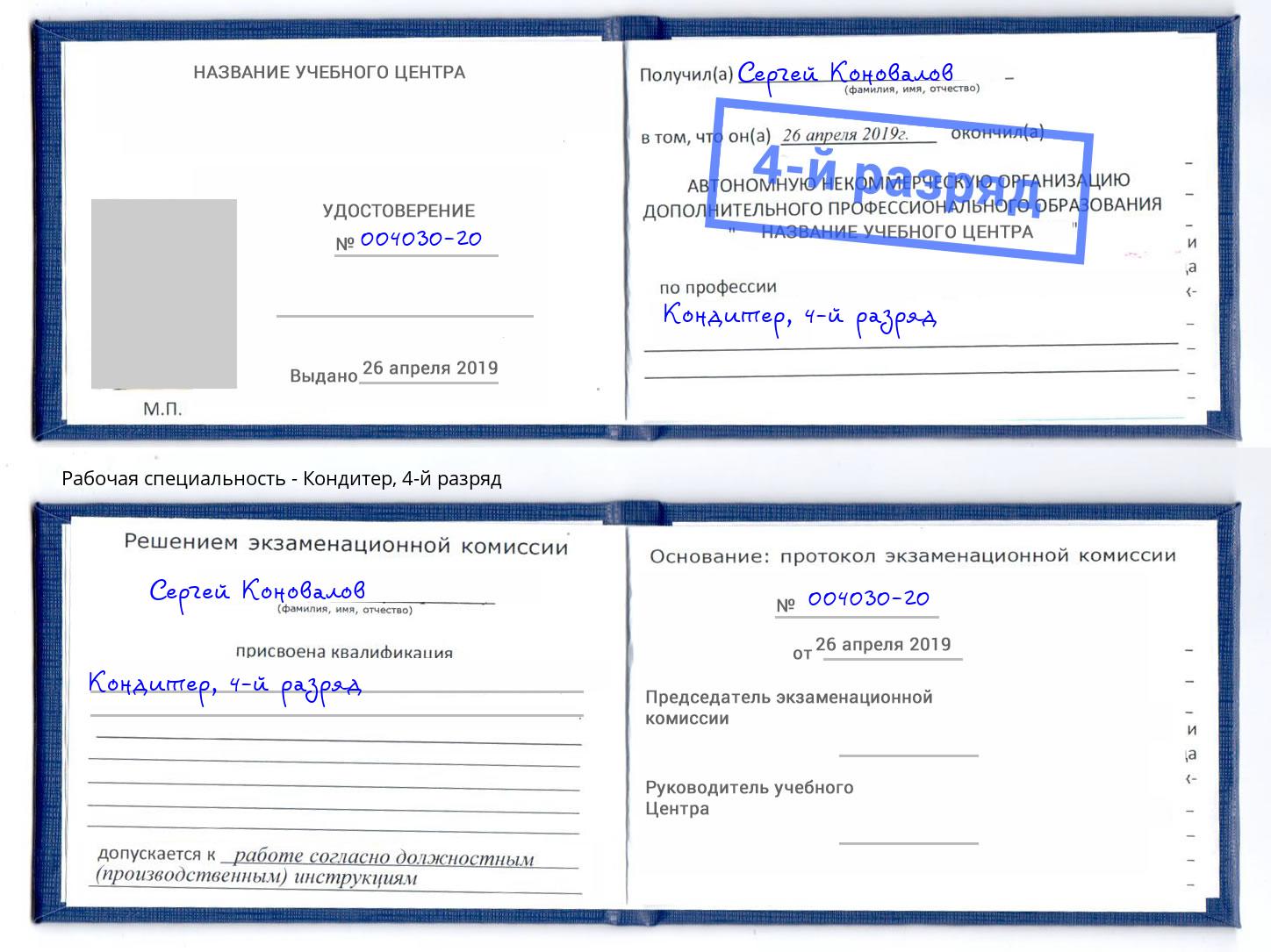 корочка 4-й разряд Кондитер Реутов