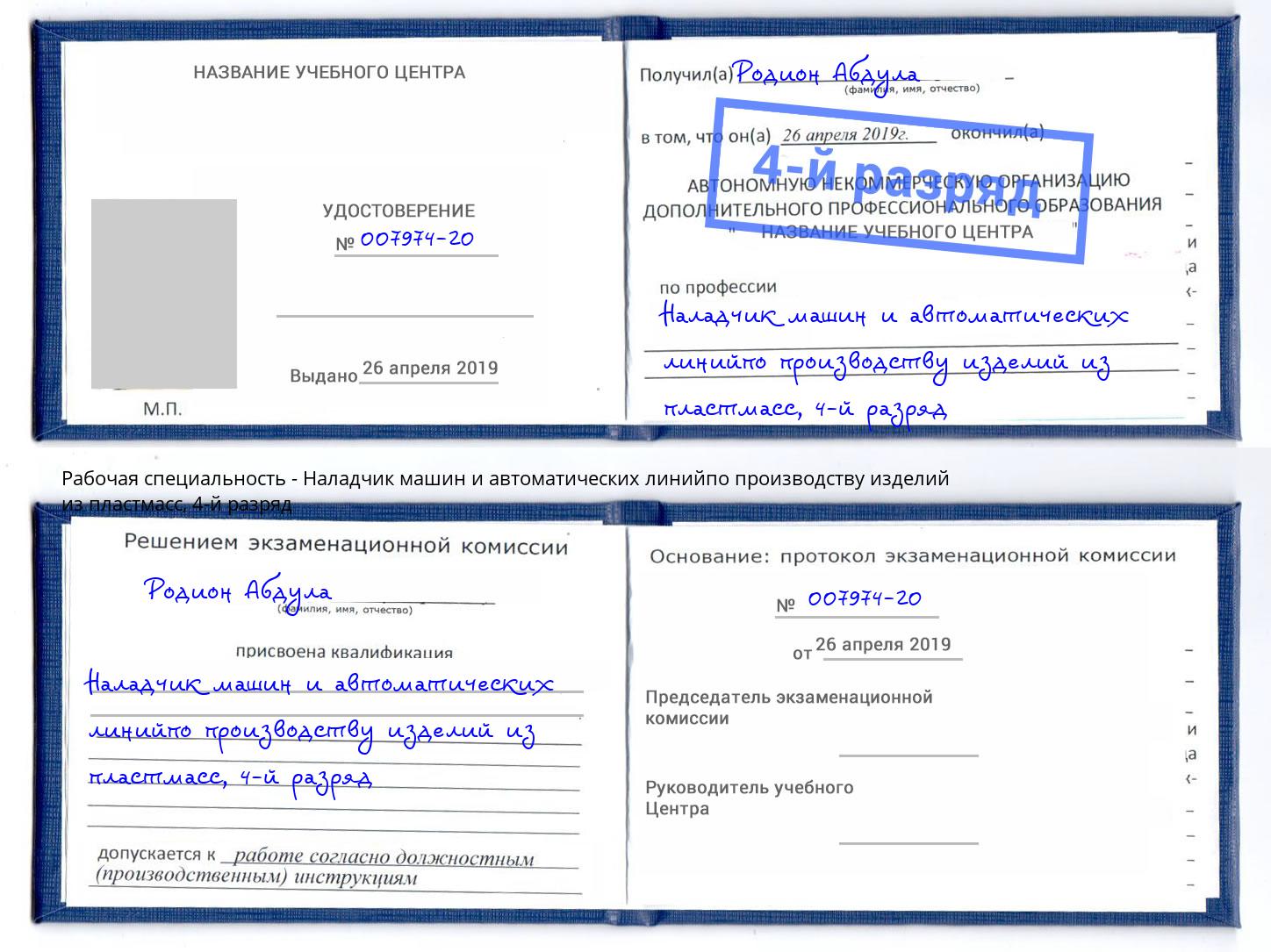 корочка 4-й разряд Наладчик машин и автоматических линийпо производству изделий из пластмасс Реутов