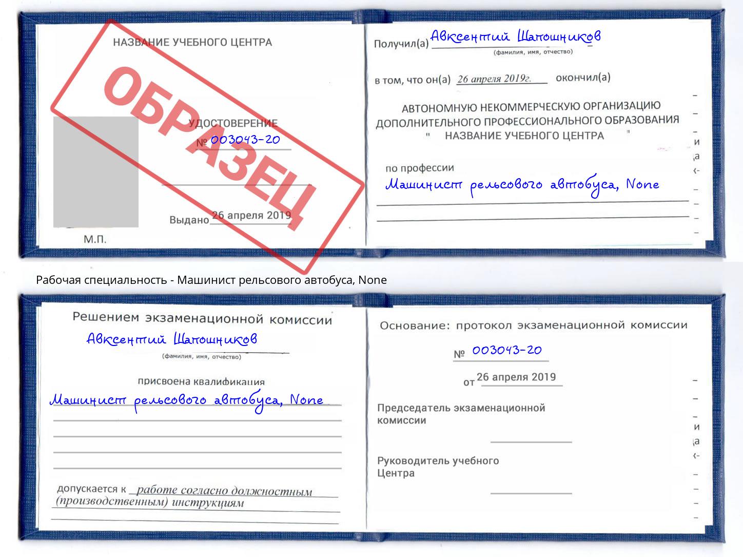 корочка None Машинист рельсового автобуса Реутов