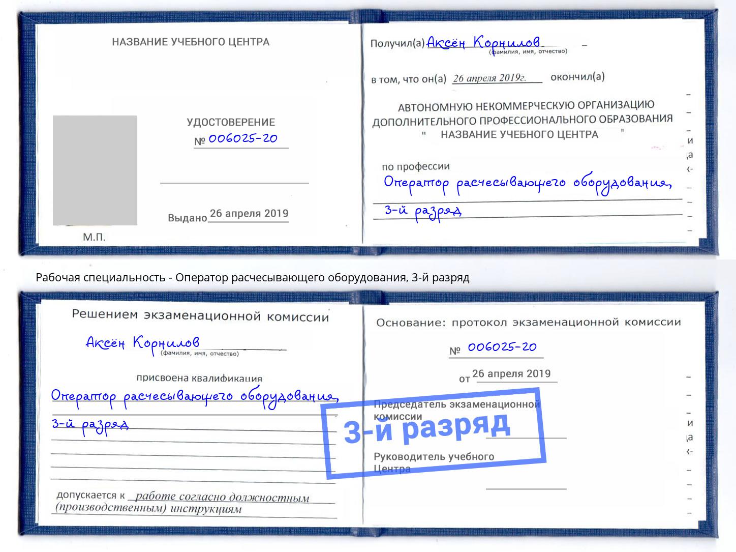 корочка 3-й разряд Оператор расчесывающего оборудования Реутов