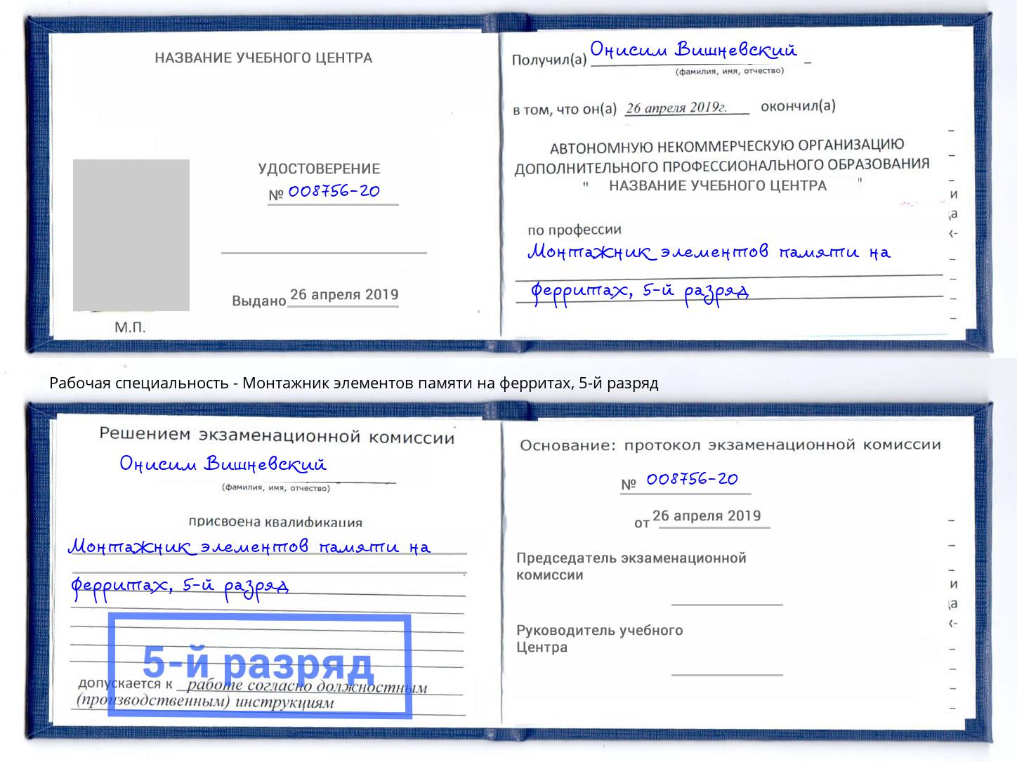 корочка 5-й разряд Монтажник элементов памяти на ферритах Реутов