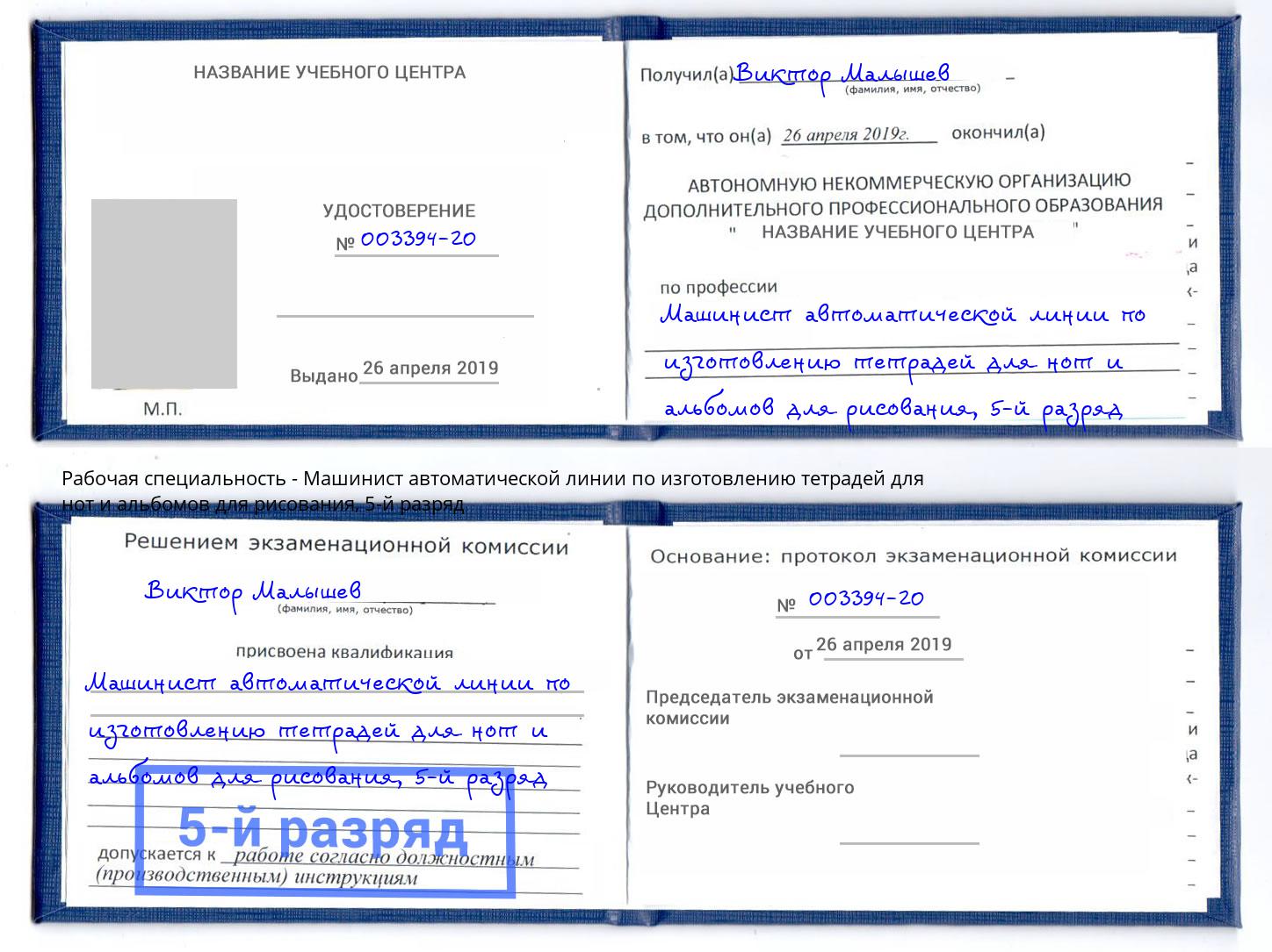корочка 5-й разряд Машинист автоматической линии по изготовлению тетрадей для нот и альбомов для рисования Реутов
