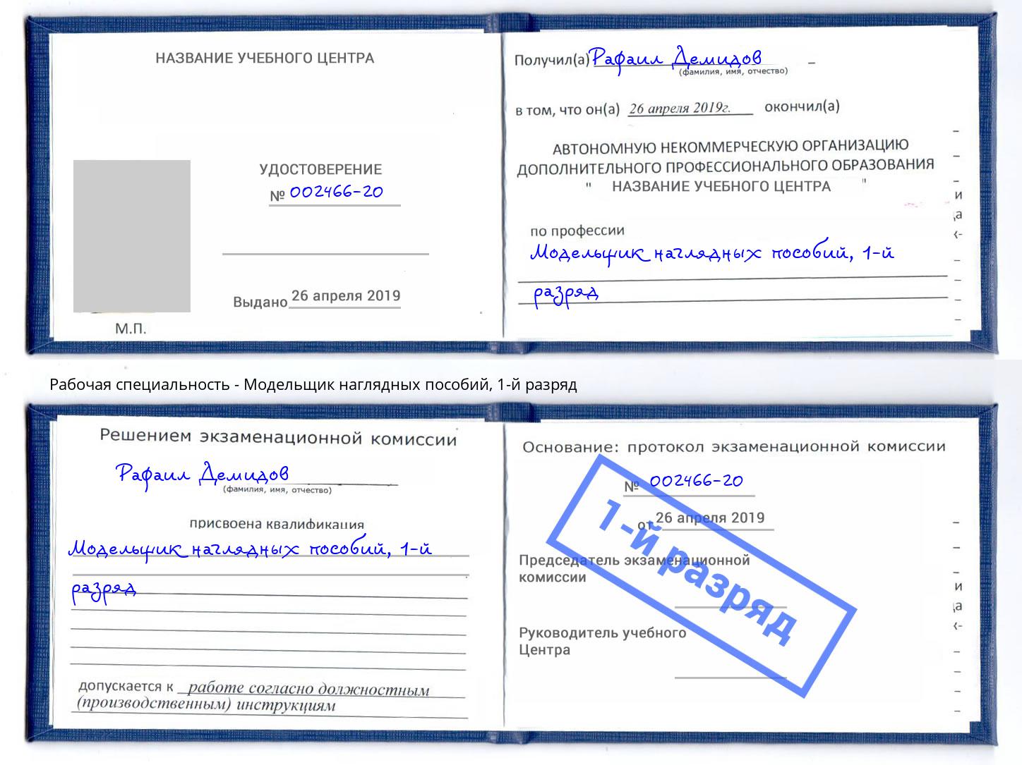 корочка 1-й разряд Модельщик наглядных пособий Реутов