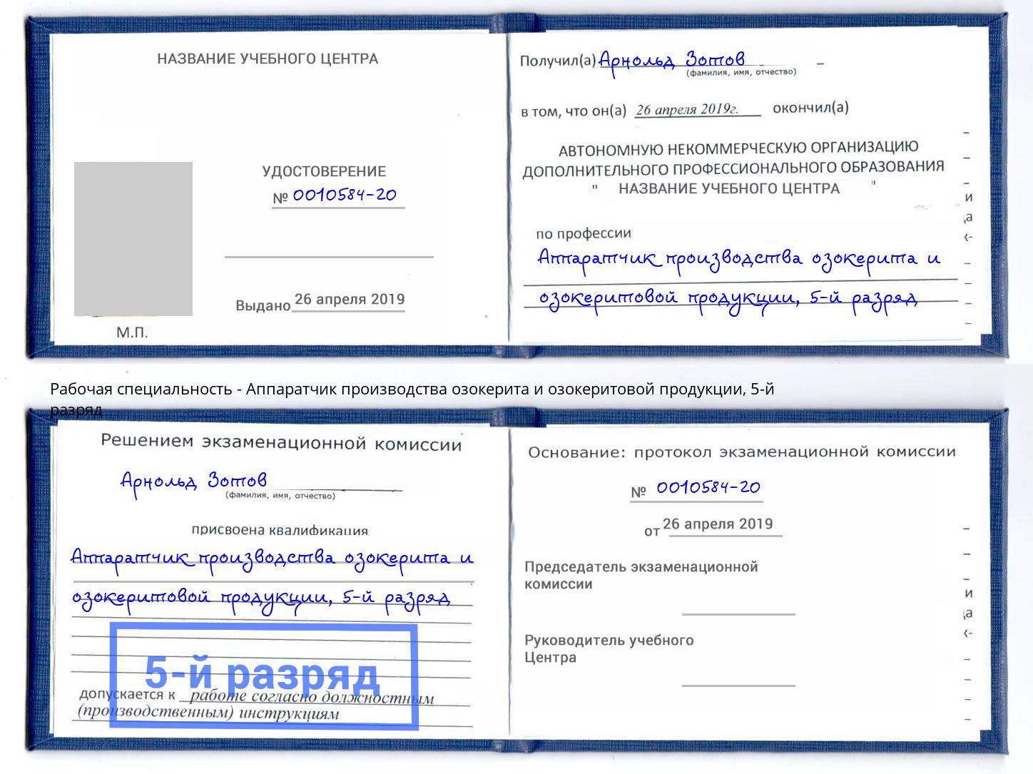 корочка 5-й разряд Аппаратчик производства озокерита и озокеритовой продукции Реутов