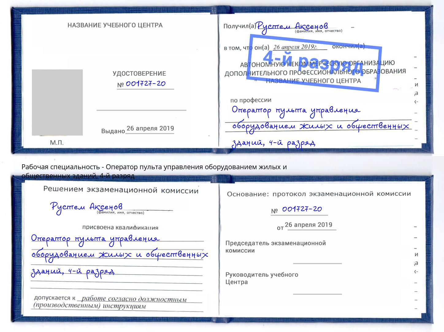 корочка 4-й разряд Оператор пульта управления оборудованием жилых и общественных зданий Реутов