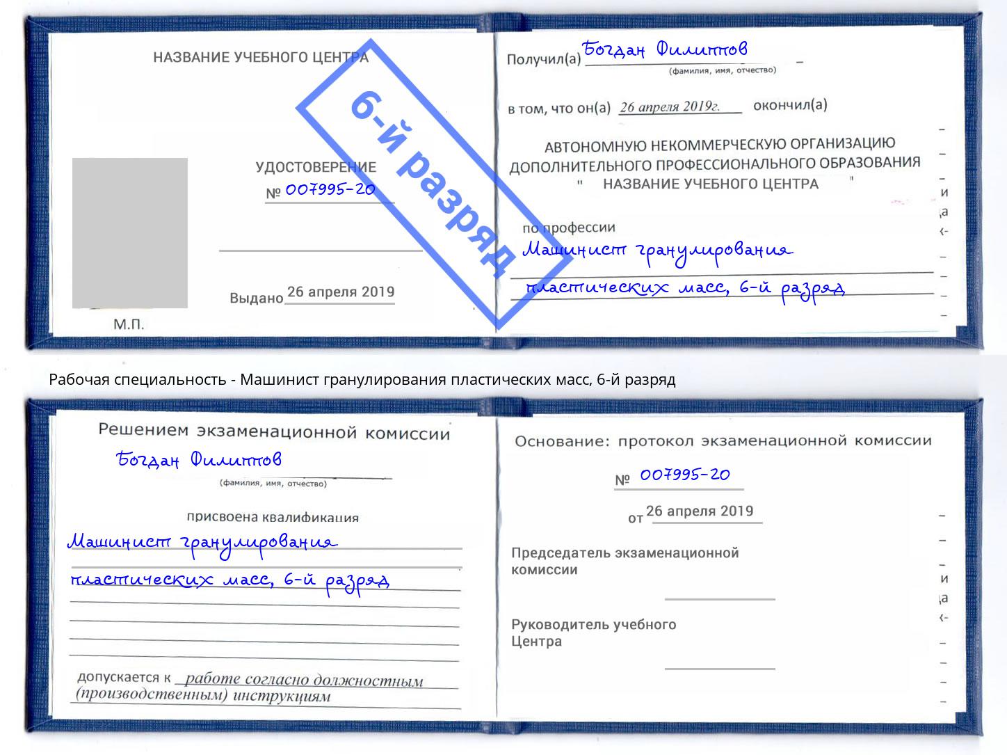 корочка 6-й разряд Машинист гранулирования пластических масс Реутов