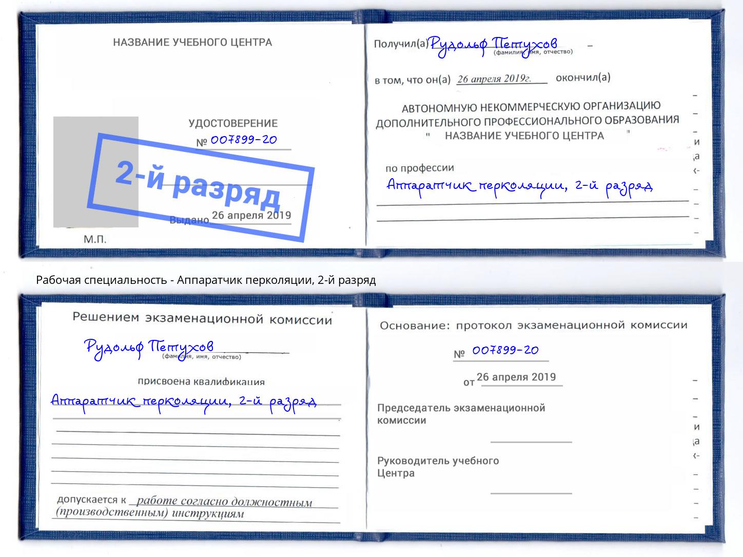 корочка 2-й разряд Аппаратчик перколяции Реутов