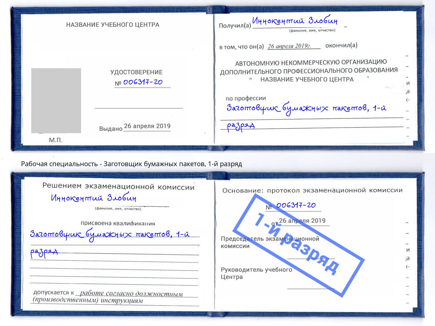 корочка 1-й разряд Заготовщик бумажных пакетов Реутов