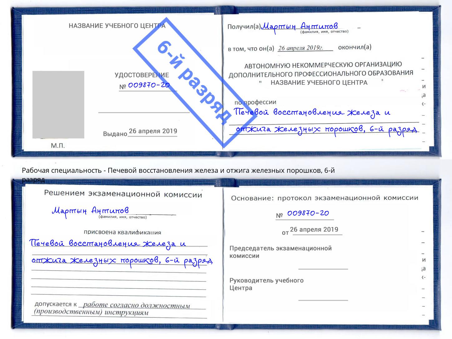 корочка 6-й разряд Печевой восстановления железа и отжига железных порошков Реутов