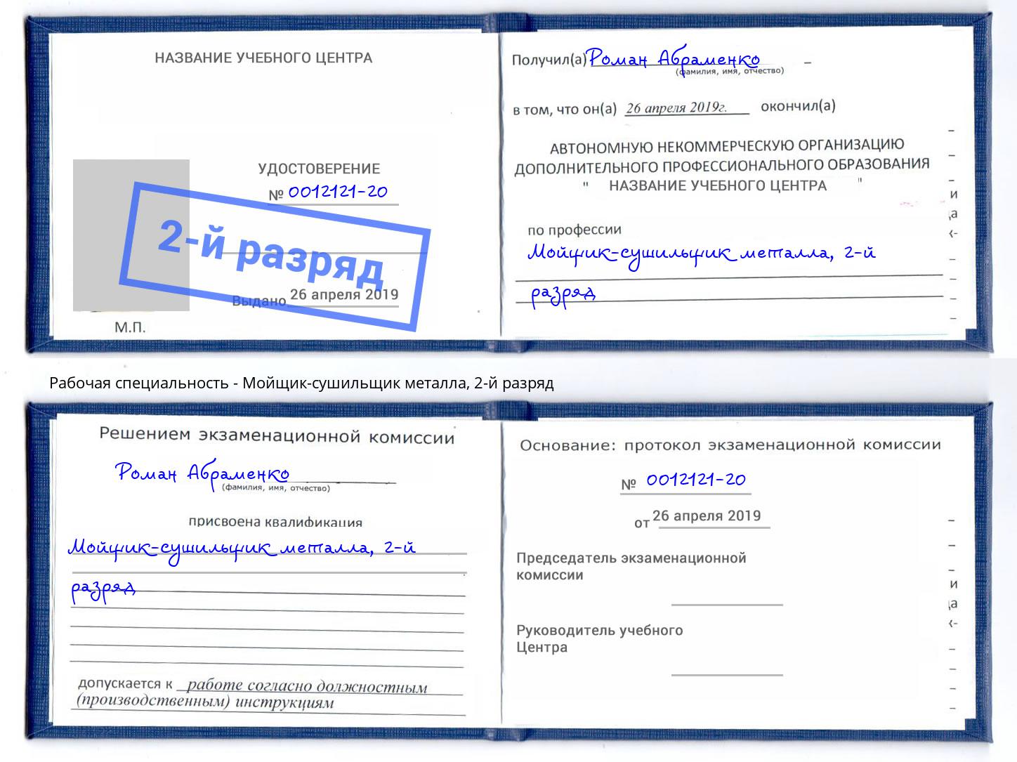 корочка 2-й разряд Мойщик-сушильщик металла Реутов