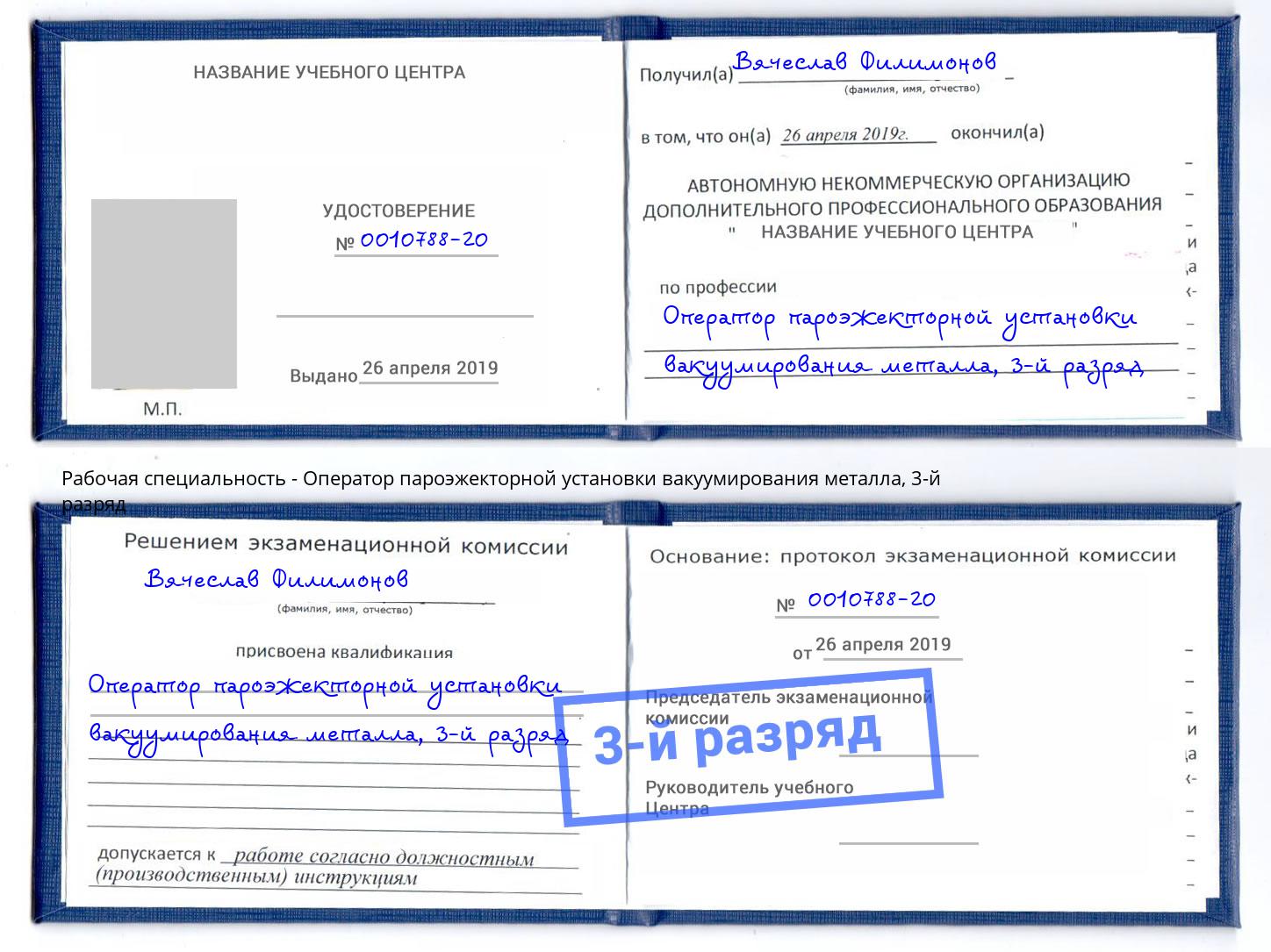 корочка 3-й разряд Оператор пароэжекторной установки вакуумирования металла Реутов