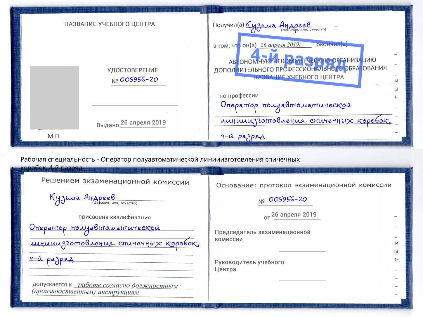 корочка 4-й разряд Оператор полуавтоматической линииизготовления спичечных коробок Реутов