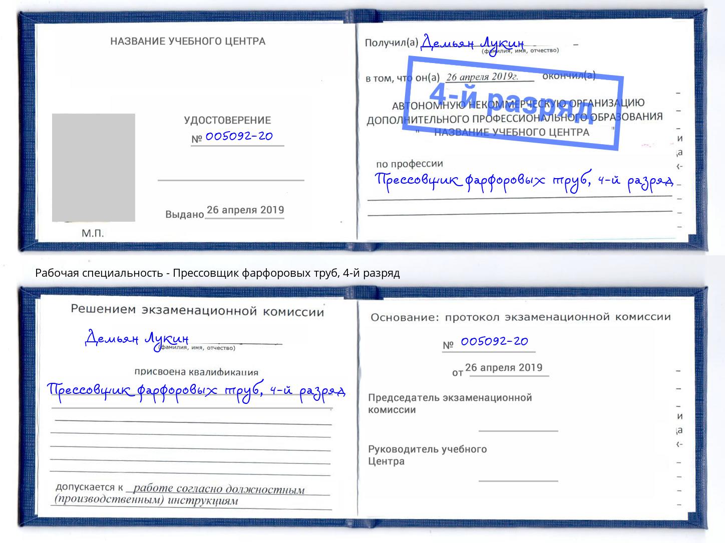 корочка 4-й разряд Прессовщик фарфоровых труб Реутов