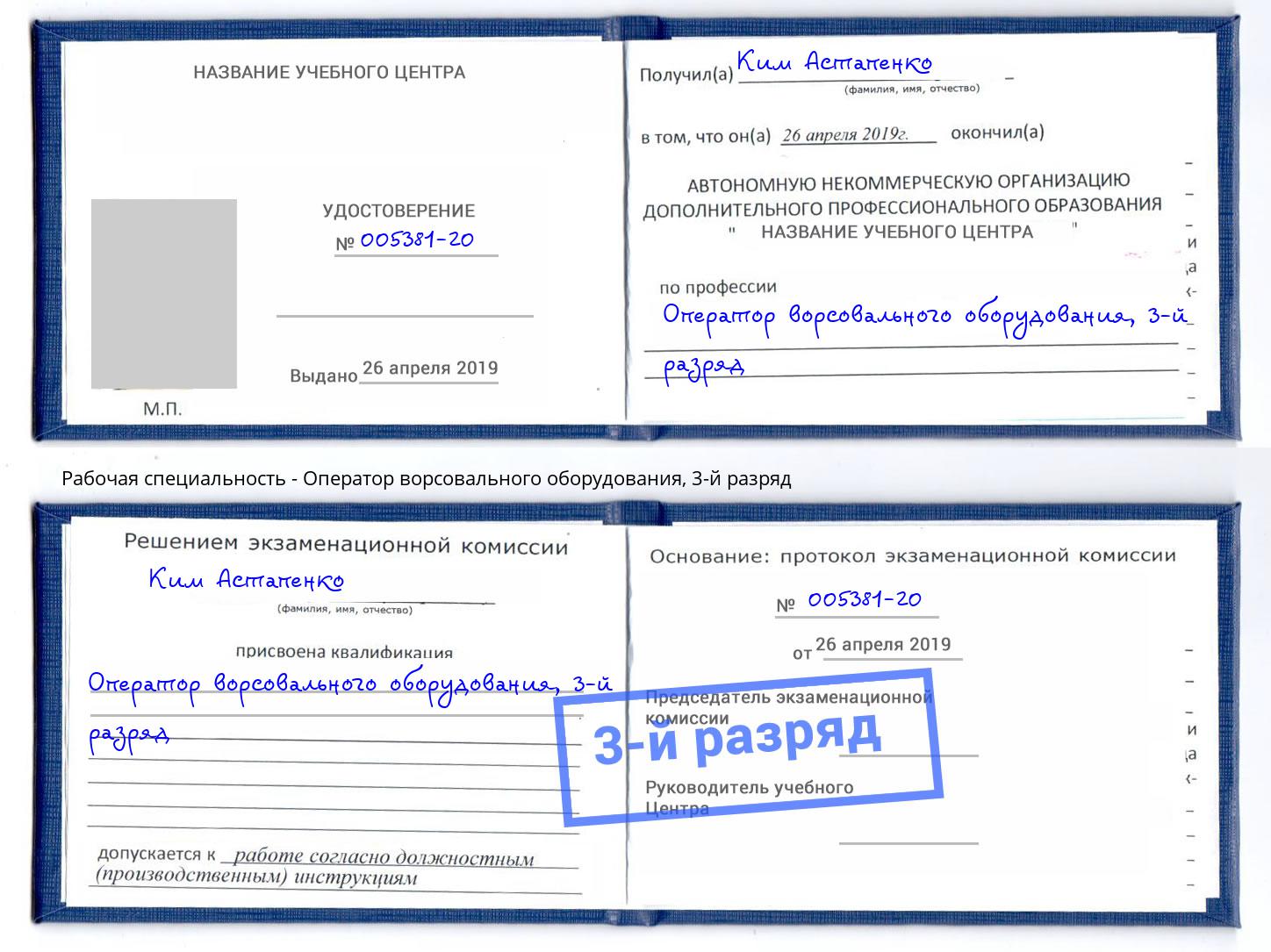 корочка 3-й разряд Оператор ворсовального оборудования Реутов