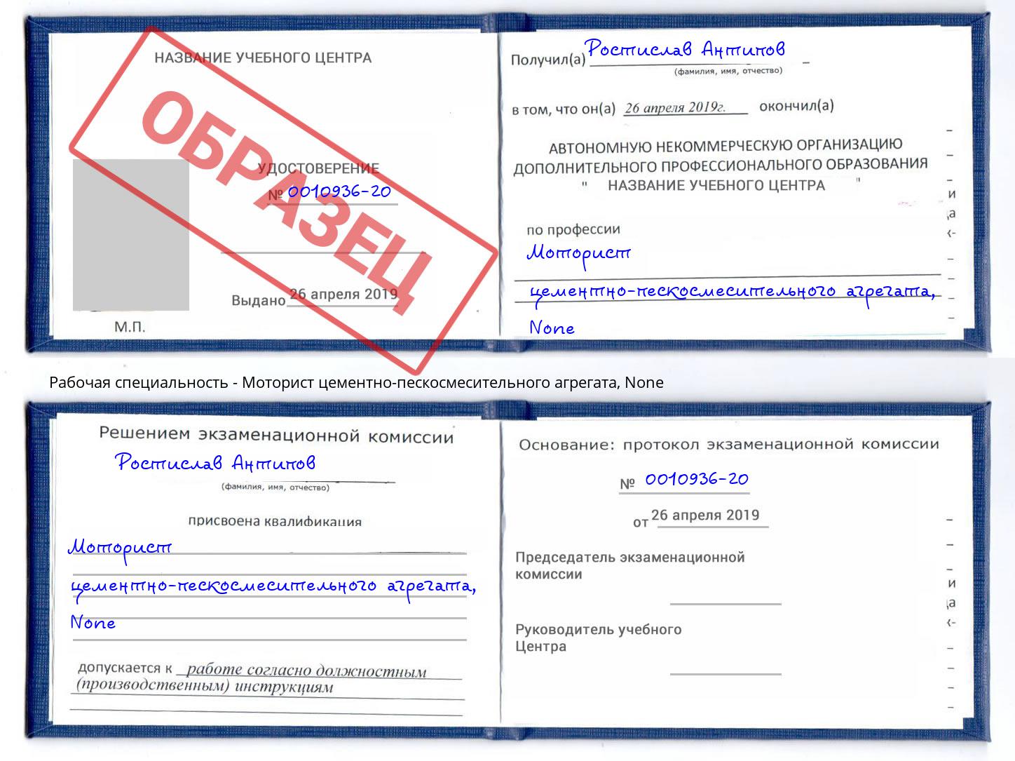корочка None Моторист цементно-пескосмесительного агрегата Реутов