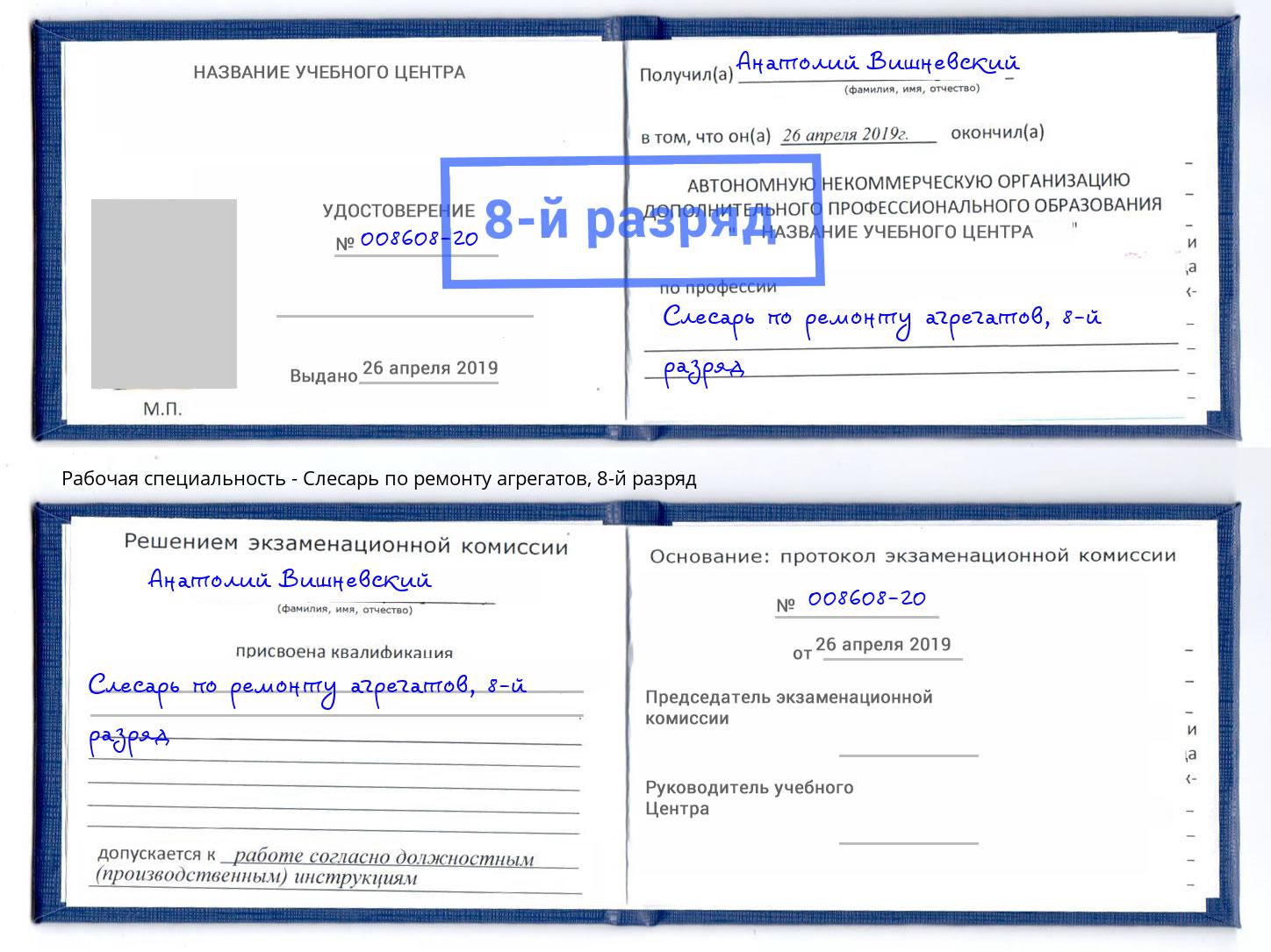 корочка 8-й разряд Слесарь по ремонту агрегатов Реутов