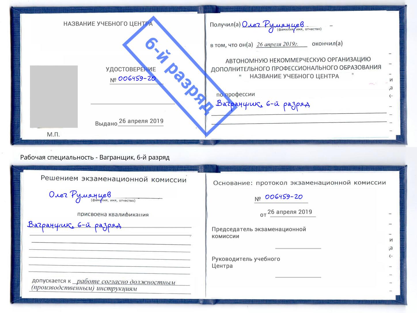 корочка 6-й разряд Вагранщик Реутов