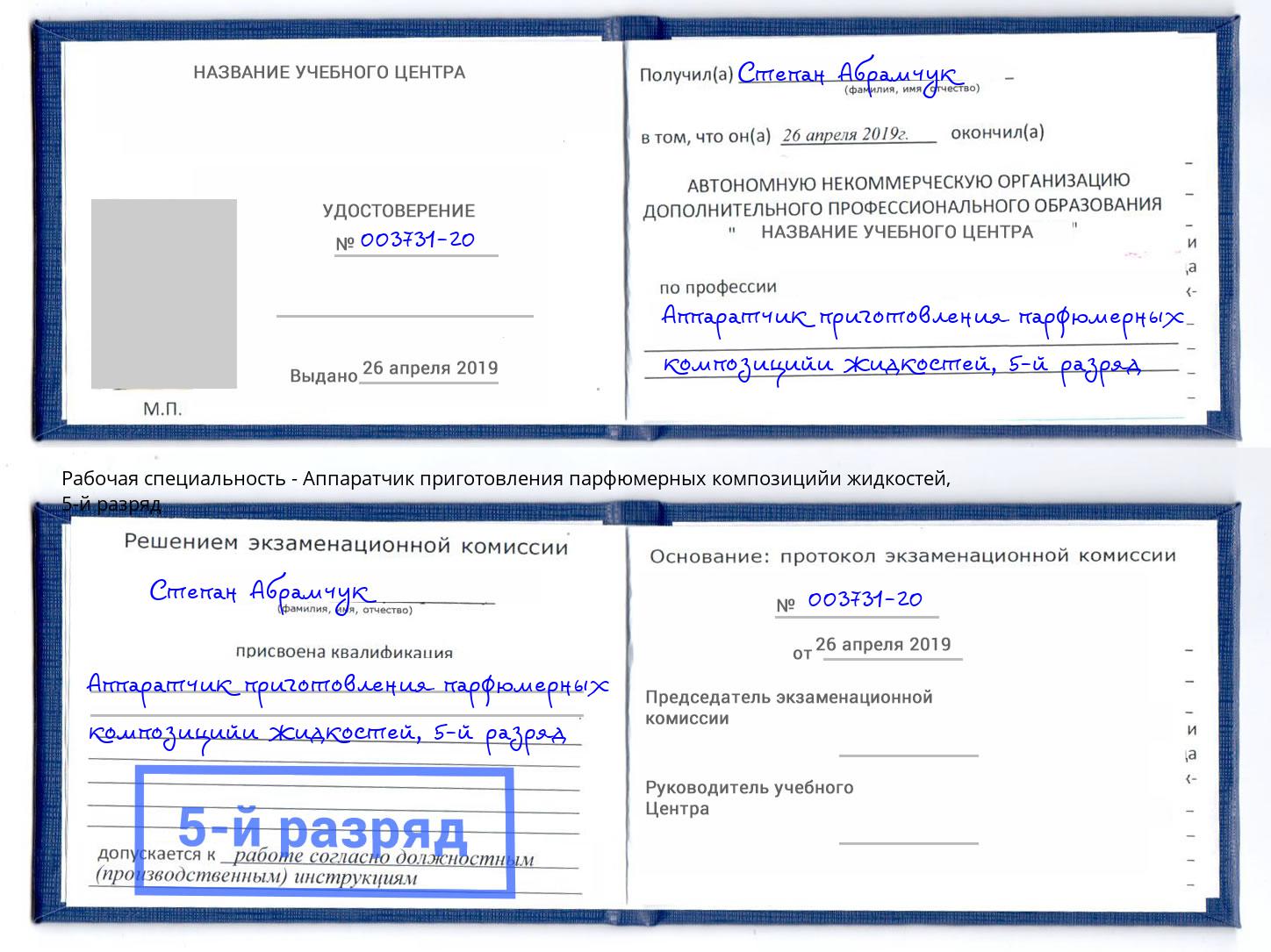 корочка 5-й разряд Аппаратчик приготовления парфюмерных композицийи жидкостей Реутов