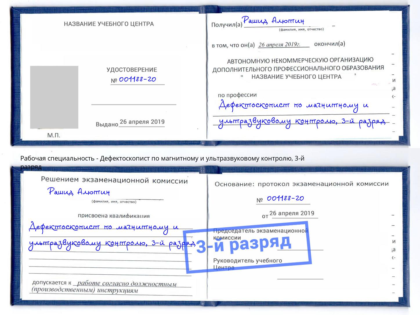 корочка 3-й разряд Дефектоскопист по магнитному и ультразвуковому контролю Реутов