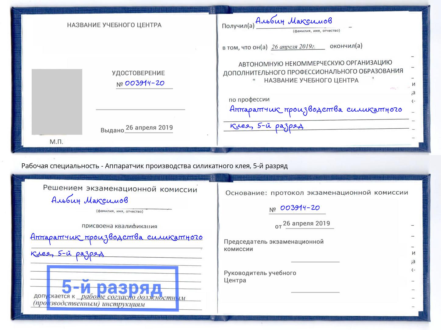 корочка 5-й разряд Аппаратчик производства силикатного клея Реутов