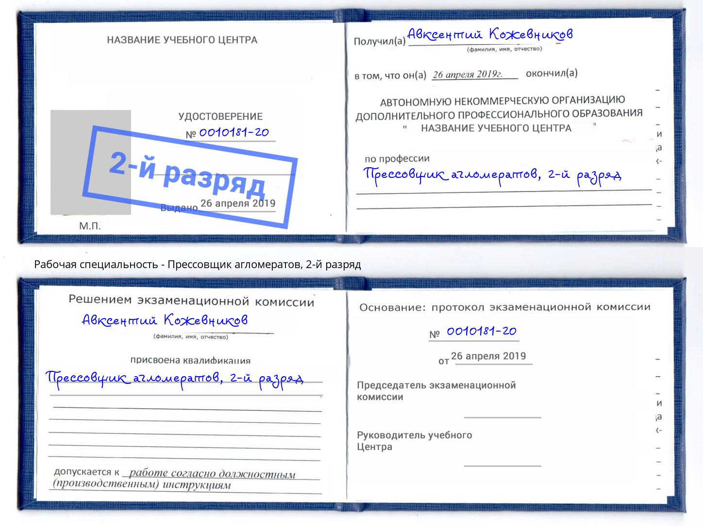 корочка 2-й разряд Прессовщик агломератов Реутов