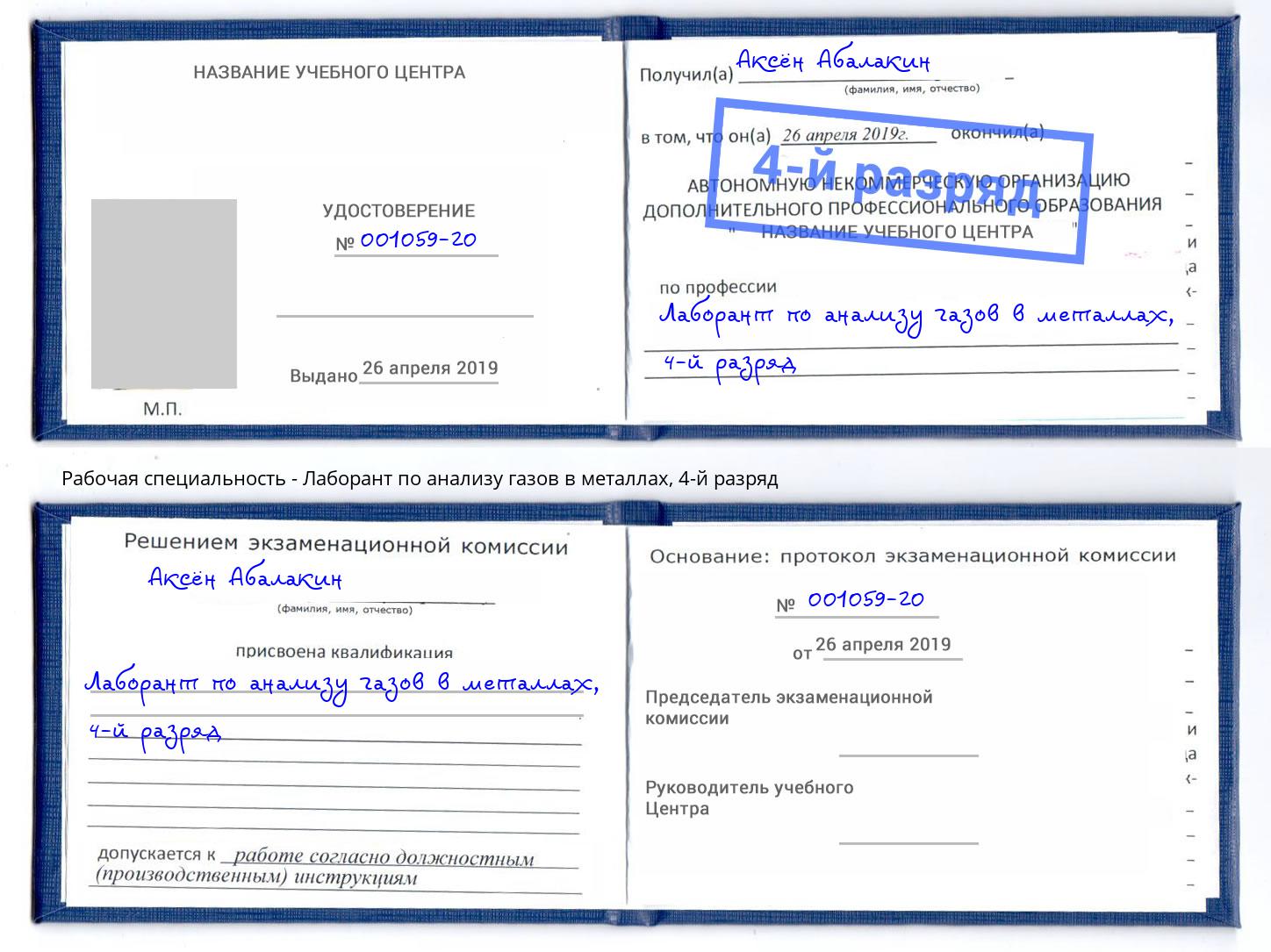 корочка 4-й разряд Лаборант по анализу газов в металлах Реутов