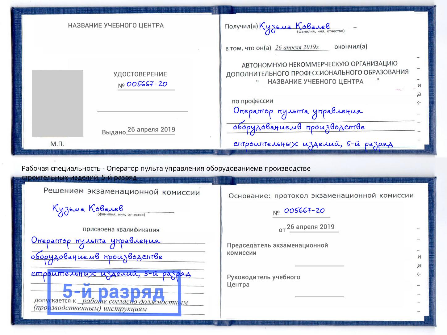 корочка 5-й разряд Оператор пульта управления оборудованиемв производстве строительных изделий Реутов