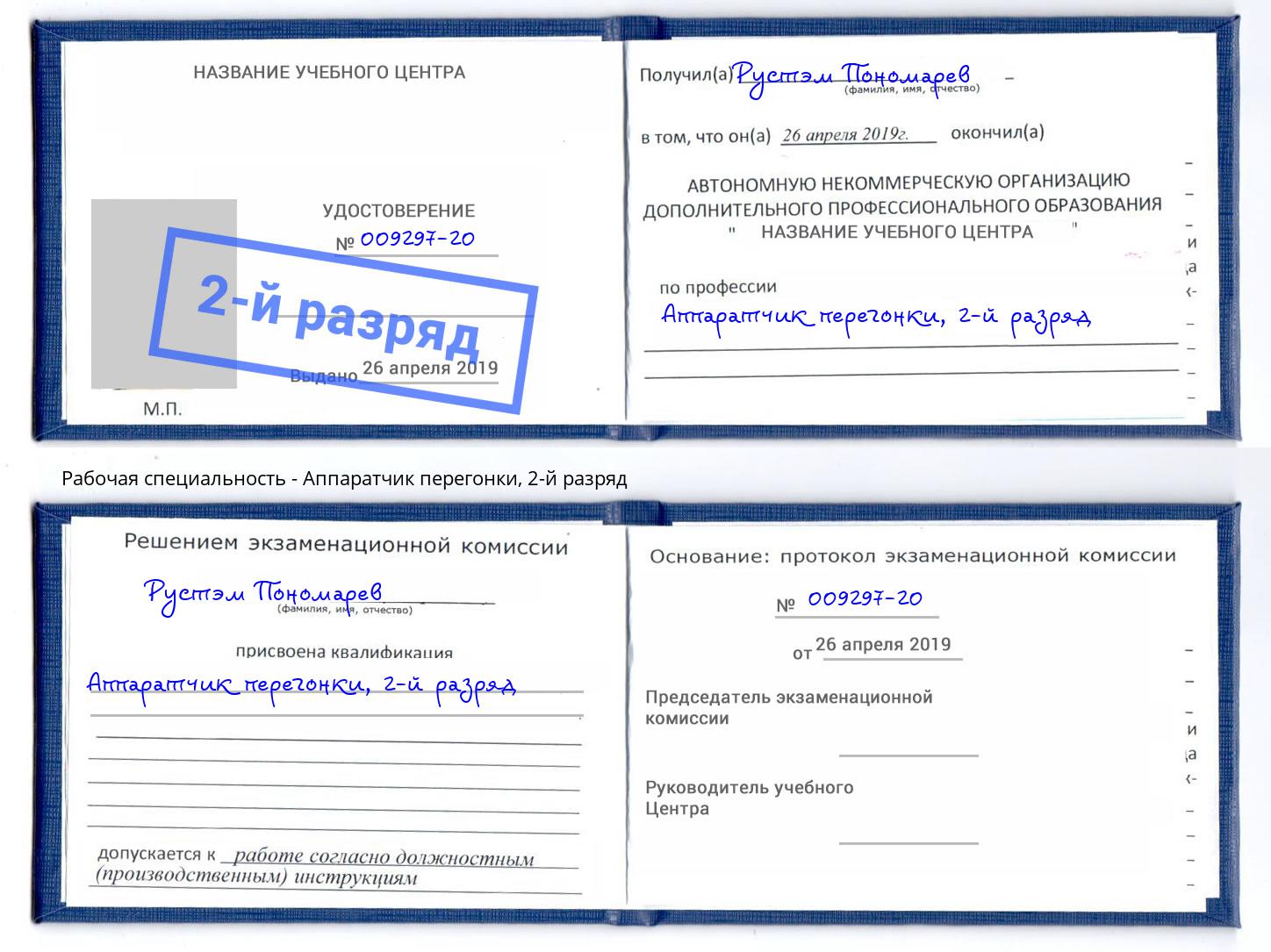 корочка 2-й разряд Аппаратчик перегонки Реутов
