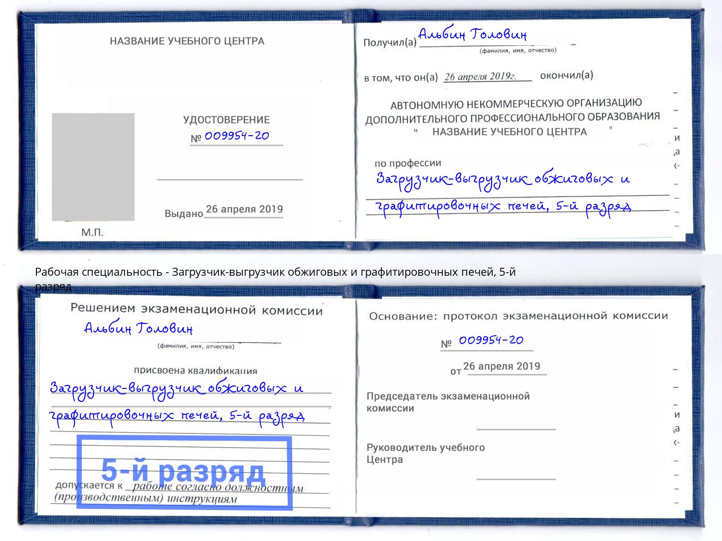 корочка 5-й разряд Загрузчик-выгрузчик обжиговых и графитировочных печей Реутов