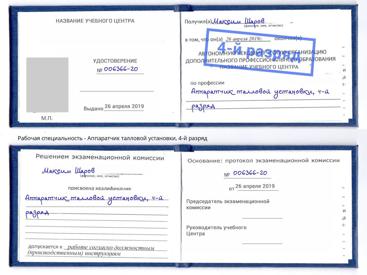 корочка 4-й разряд Аппаратчик талловой установки Реутов