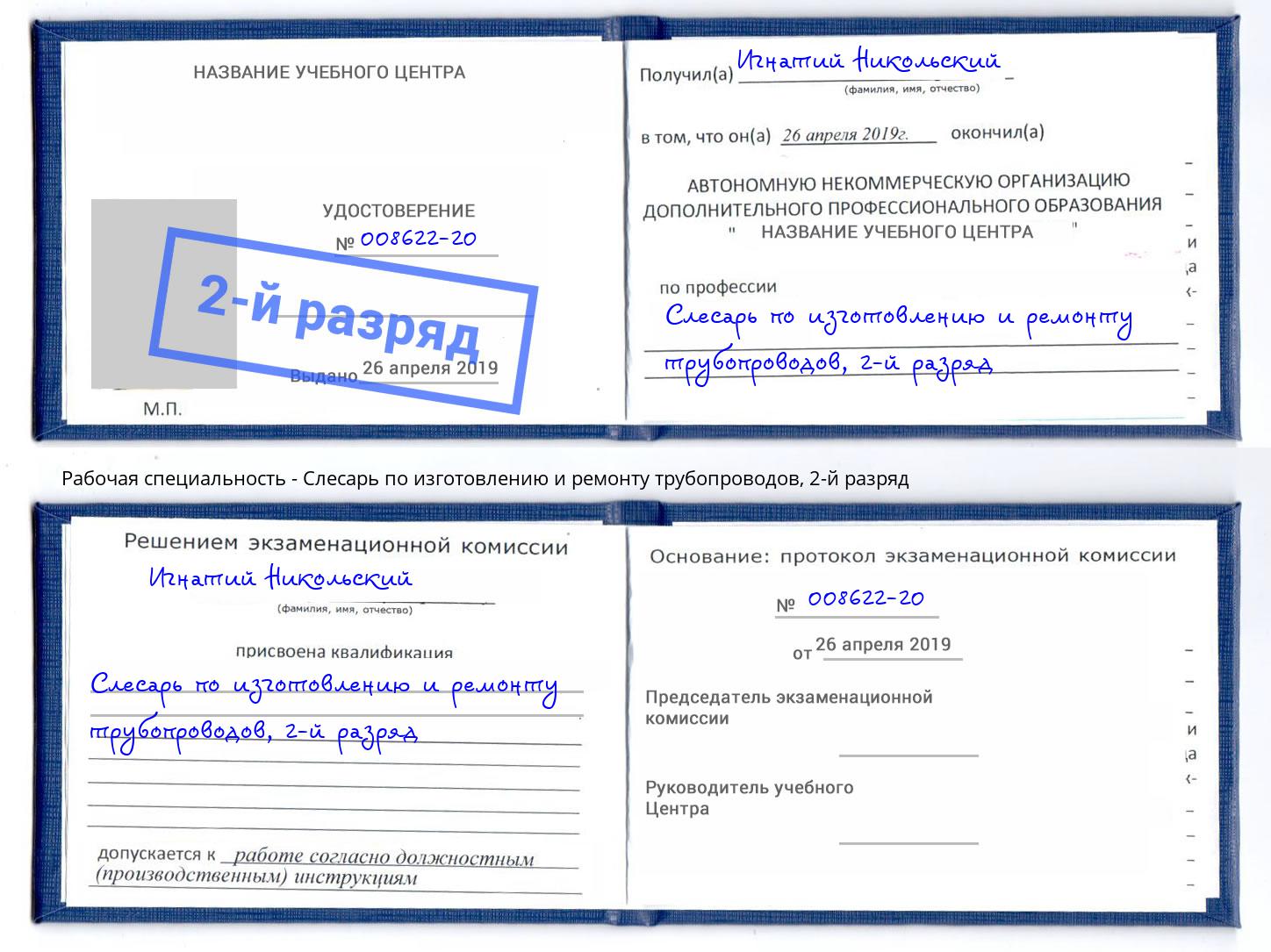 корочка 2-й разряд Слесарь по изготовлению и ремонту трубопроводов Реутов