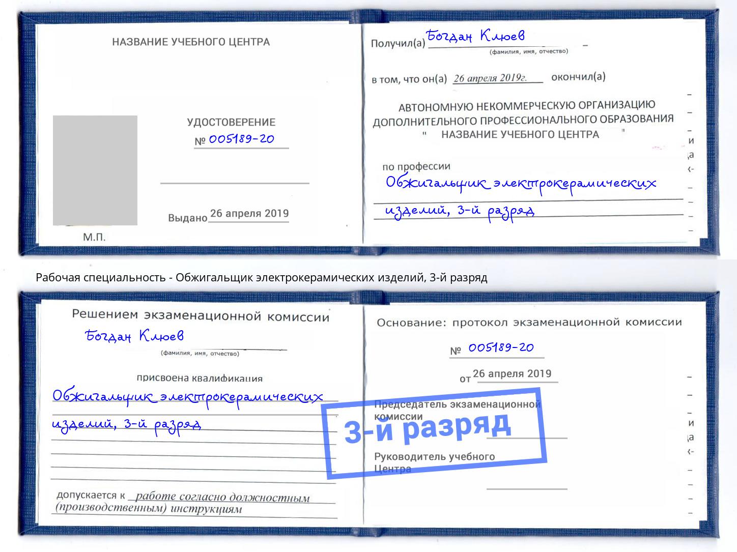 корочка 3-й разряд Обжигальщик электрокерамических изделий Реутов