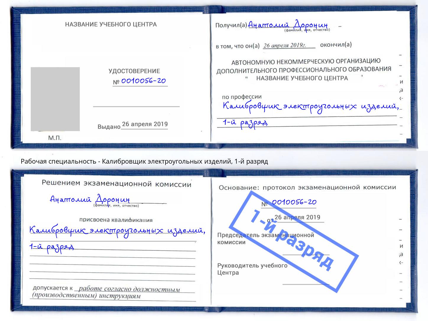 корочка 1-й разряд Калибровщик электроугольных изделий Реутов