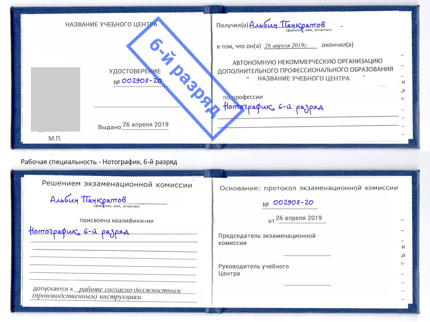 корочка 6-й разряд Нотографик Реутов